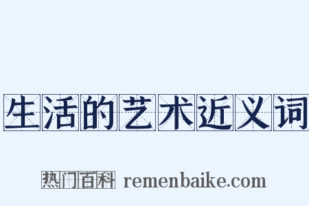 生活的艺术近义词是什么意思的图片